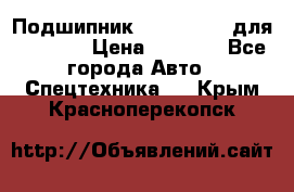 Подшипник 06030.06015 для komatsu › Цена ­ 2 000 - Все города Авто » Спецтехника   . Крым,Красноперекопск